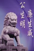清荷社开展廉讲堂第十讲活动