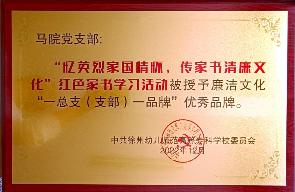 廉洁文化“一总支（支部）一...