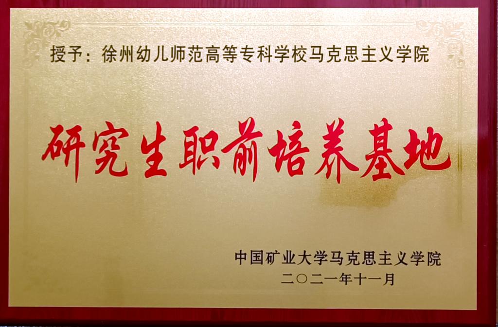 研究生职前培养基地